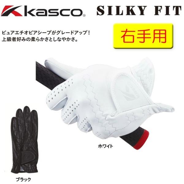 【送料無料 メール便】（羊革）【右手用】キャスコ kasco シルキーフィット ピュアエチオピアシー...
