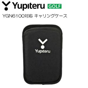ユピテル（yupiteru） ゴルフナビ YGN6100・YGN7000用キャリングケース