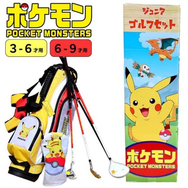 【送料無料】ポケットモンスター（3-6才用/6-9才用）ジュニア ゴルフセット キャディバッグ付き ...