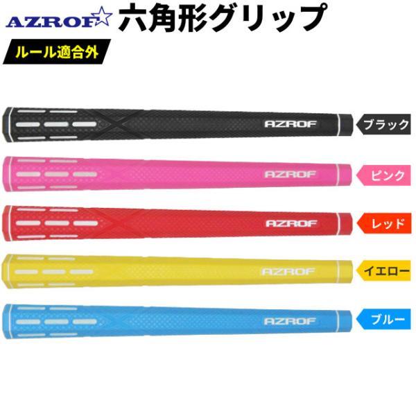 【送料無料　メール便】AZROF 六角形グリップ Hex Grip（TG-HXG6）