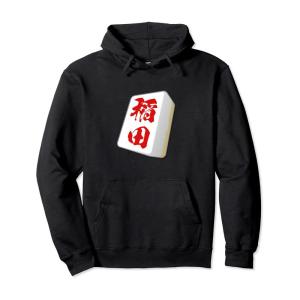 稲田 苗字 麻雀 牌 tシャツ おもしろ グッズ...の商品画像