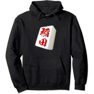 稲田 苗字 麻雀 牌 tシャツ おもしろ グッ...の詳細画像2