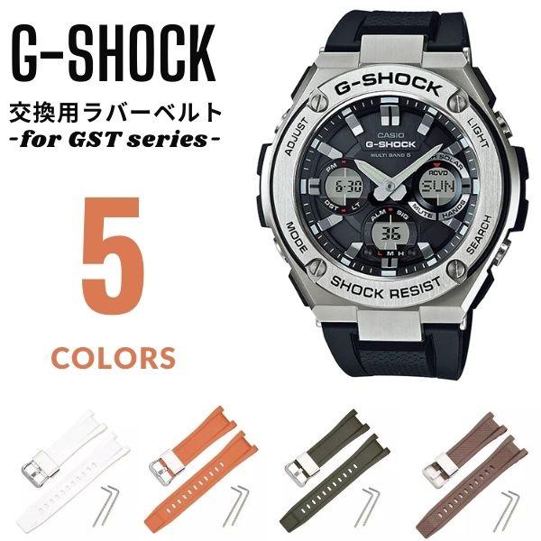 GST-100シリーズ用 バンド G-SHOCK Gショック ラバー ベルト交換 バンド交換 カスタ...