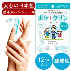 日本製 ハンドジェル ポケクリン 使い切りタイプ 安心 メイドインジャパン 除菌ジェル ウイルス除去 速乾性 アルコール 消毒 手指 在庫あり｜geestore