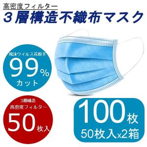 100枚 【不織布マスク 50枚入りx2箱】大人用 使い捨てマスク ウイルスブロック フェイスマスク 3層構造 ウイルス対策 飛沫｜geestore