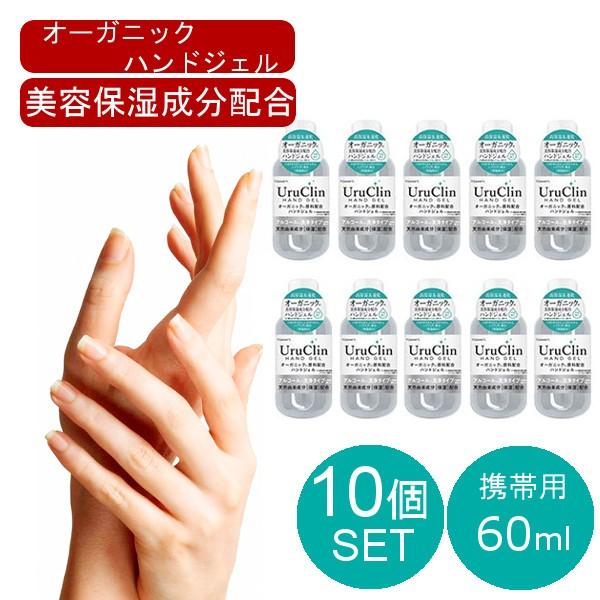 即納 在庫あり 10本セット オーガニックハンドジェル 60ml 大容量 安心 ウイルス除去 速乾性...