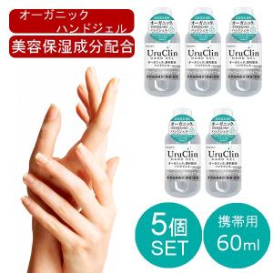 即納 在庫あり 5本セット オーガニックハンドジェル 60ml 大容量 安心 乾性 アルコール 手洗い 携帯用 エタノール｜geestore