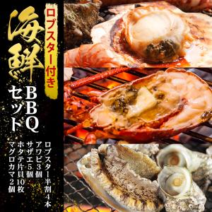 バーベキューセット 海鮮 BBQ ロブスター 半割4本 アワビ 3個 サザエ 5個 ホタテ片貝 10枚 マグロカマ 2個  2024 キャンプ アウトドア お中元 父の日｜gei-iwatemeisan