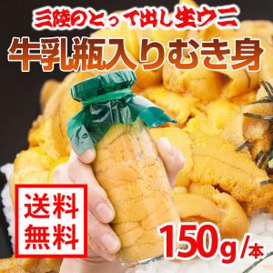 20本限定 岩手県産 瓶入 生うに 150g 送料無料 期間限定 牛乳瓶 生ウニ ウニ うに 瓶詰め 牛乳瓶詰め 瓶  山田町 お中元 ギフト 五篤丸水産