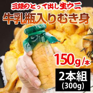 （2本組） ウニ うに 瓶詰め 牛乳瓶詰め 瓶 牛乳瓶 生ウニ 生うに 150g×2本 お中元 ギフト 東北関東限定（五篤丸水産）