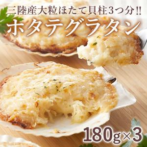 ホタテグラタン 180g 3個 冷凍 五篤丸水産 お取り寄せ