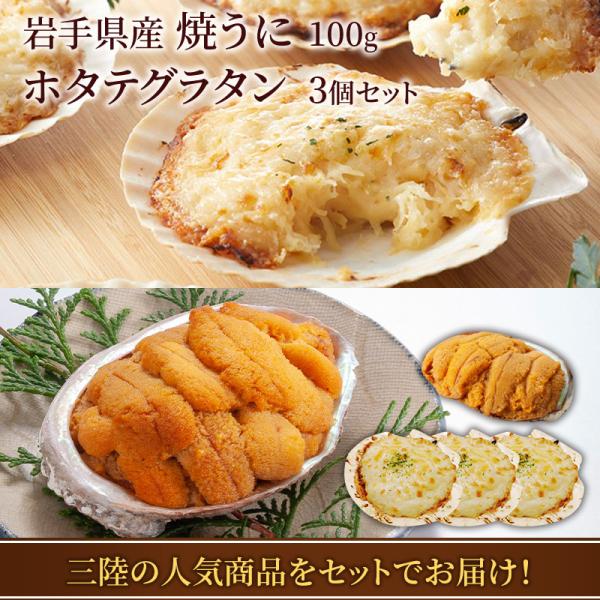 ホタテグラタン 180g×3個 ＆ 焼きうに 100g×1個 セット 五篤丸水産 父の日 お中元 3...