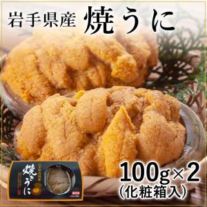 焼きうに 100g 2個セット 五篤丸水産 3.11 ウニ 三陸 岩手県産 海鮮 2024 プレゼント ギフト お取り寄せ 贈り物 お中元 父の日｜gei-iwatemeisan