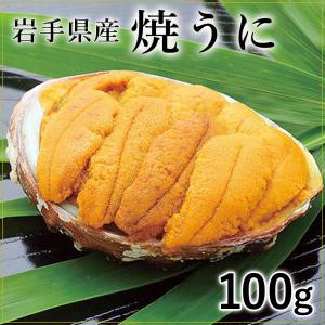 焼うに 100g 岩手県産 五篤丸水産 父の日 お中元 雲丹