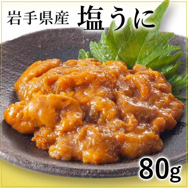 塩うに 岩手県産 三陸 80g 五篤丸水産 父の日 お中元 雲丹 海鮮 2025 プレゼント ギフト...