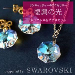 「復興の光 ネックレス＆ピアスセット」 スワロフスキー（イヤリングに変更可）（絆プロジェクト三陸）