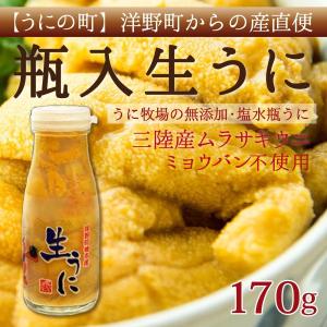 (2本組)北三陸の金の「生うに」瓶入り170g / 洋野産キ...