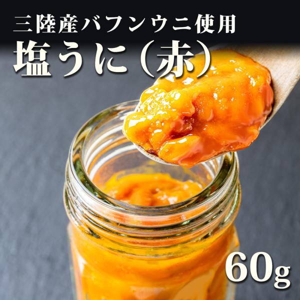 塩ウニ 3.11 三陸産 瓶 (赤) 60g バフンウニ 冷凍 宏八屋 3.11 雲丹   2024...