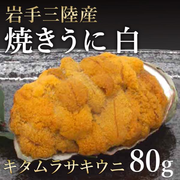 焼うに 白 80g 冷凍 宏八屋 キタムラサキウニ うに 三陸産 父の日 お中元 3.11 雲丹 2...