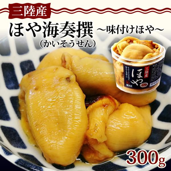 ほや ホヤ 3.11 味付けホヤ ほや海奏撰 300g 五篤丸水産 ギフト 三陸 お中元 父の日  ...