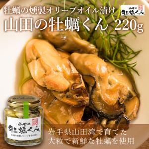 ギフト 3.11 山田の牡蠣くん 220g 牡蠣 燻製 オリーブオイル漬け