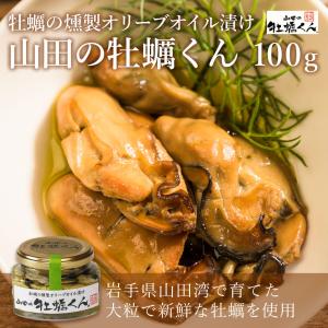 3.11 山田の牡蠣くん 100g 牡蠣 燻製 オリーブオイル漬け