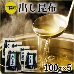 だし昆布 3.11 無添加 昆布 三陸 出し昆布 100g×5 磯ヤ海産 ギフト 贈り物 贈答｜gei-iwatemeisan