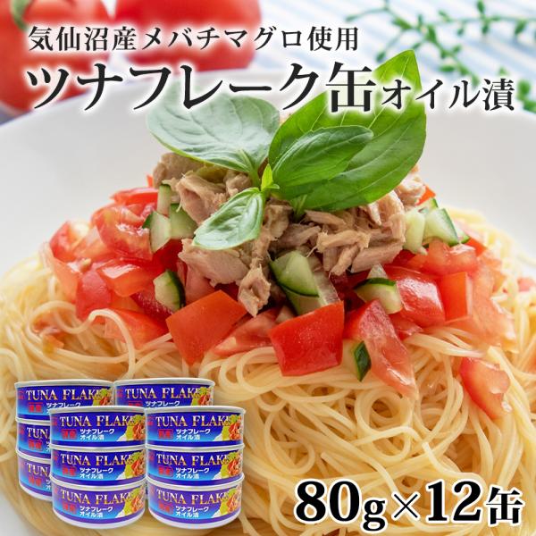 国産 気仙沼産 ツナ缶 オイル めばちまぐろ ツナ フレーク缶 80g×12缶 タイム缶詰 ギフト ...