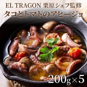 アヒージョ タコ トマト  200g お取り寄せ グルメ 5個セット（エルトラゴン）