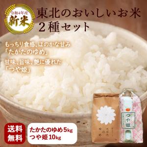 お米 たかたのゆめ 5kg＋つや姫 10kg 東北のおいしいお米２種セット