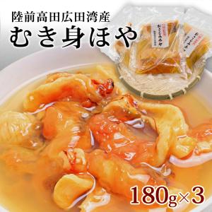 ほやむき身 岩手県産 刺身 生食用 180g×3 タイコウ  ほや 3.11 ホヤ むきほや おつまみ お中元 父の日｜gei-iwatemeisan