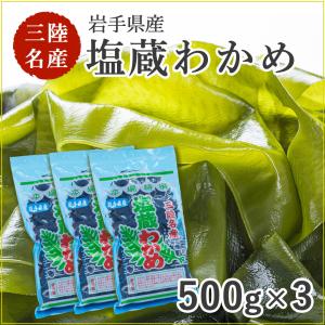 わかめ 3.11 塩蔵わかめ 国産 岩手県産 500g×3袋 タイコウ ギフト 贈り物 贈答｜gei-iwatemeisan