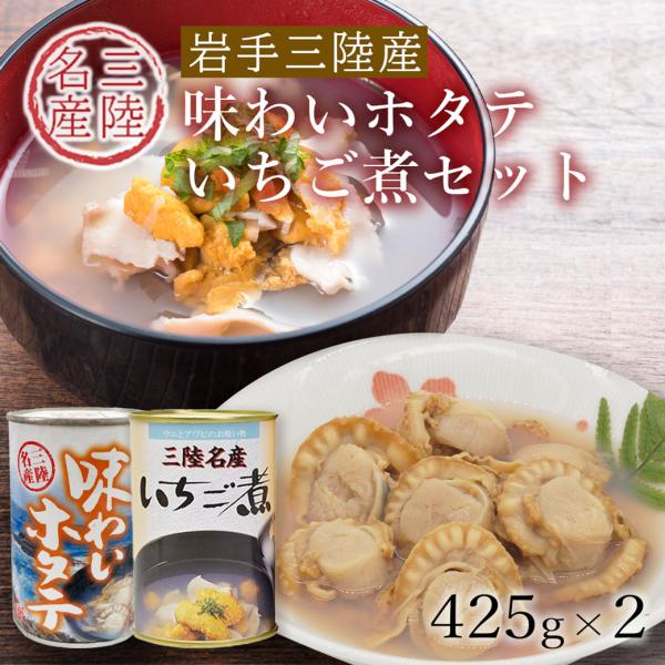 いちご煮 味わい ホタテ 各 425g 缶詰 宏八屋 無添加 岩手 三陸産 高級 珍味 父の日 お中...