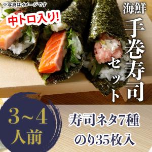 手巻き寿司 セット 中トロ サーモン エビ イカ ホタテ 鯛 タコ 海鮮 刺身
