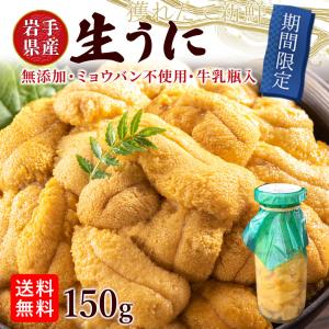 8月4日まで 瓶入り 生うに 三陸産 送料無料 無添加 瓶ウニ 瓶詰め ウニ 鮮度 抜群 塩水 うに お取り寄せ グルメ ギフト 2025 夏 高級 川村鮮魚店