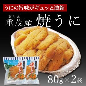 重茂産 焼きウニ 無添加 80g×2袋 川村鮮魚店 3.11 うに 雲丹 2024 プレゼント  ギフト お取り寄せ 贈り物 母の日 父の日｜gei-iwatemeisan