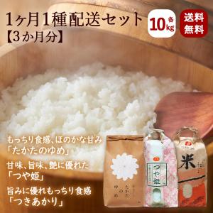 令和5年産 ブランド米 食べ比べセット たかたのゆめ 5kg×2袋 つきあかり 10kg つや姫 10kg  1ヶ月1種配送セット (3ヶ月分) 精白米｜gei-iwatemeisan