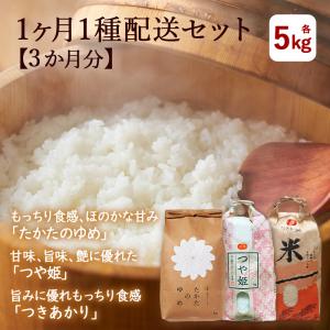 令和5年産 ブランド米 食べ比べセット たかたのゆめ 5kg つきあかり 5kg つや姫 5kg 1ヶ月1種配送セット (3ヶ月分) 精白米｜gei-iwatemeisan