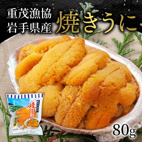 焼きウニ 岩手 重茂産 冷凍 1個 80g 小が理商店 雲丹 うに 雲丹 海鮮 2025 プレゼント...