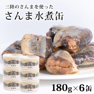 さんま缶 国産 三陸産 水煮 サンマ缶 さんま 缶詰 180g...