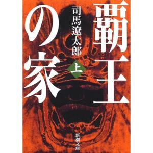 覇王の家(上) (新潮文庫)