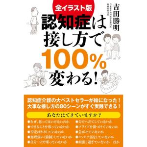 全イラスト版 認知症は接し方で100%変わる