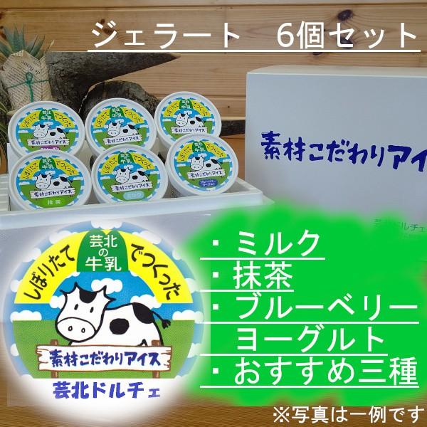 芸北ドルチェ　おすすめ！６個　Aセット