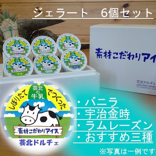 芸北ドルチェ　おすすめ！6個　Bセット