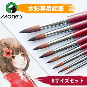 Marie’s 水彩絵筆 絵筆 水彩絵 画筆 ブラシ 筆 絵画 丸筆