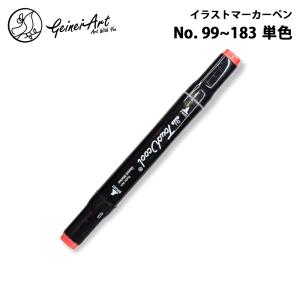 イラストマーカー マーカーペン イラストペン イラストマーカーペン アルコールインクアート アルコールマーカー イラスト ペン アルコールインク 単色 99~183番