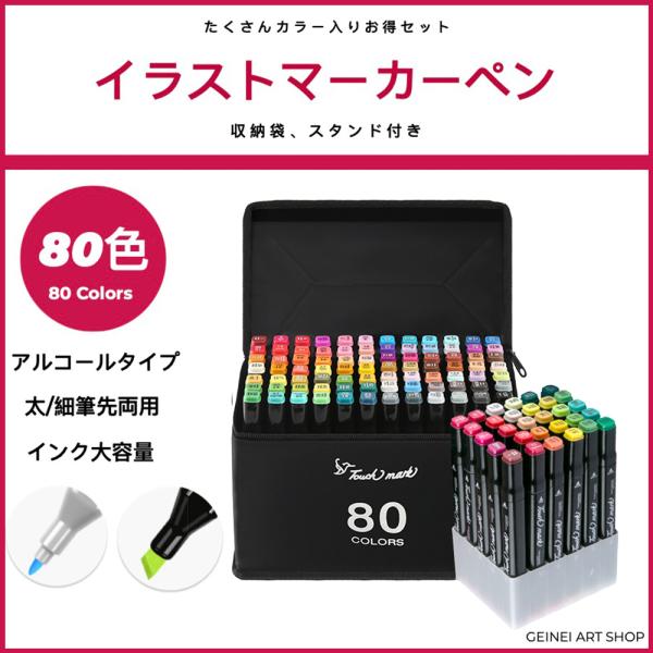 イラストマーカー 80色 セット アルコールマーカー 油性 太字 細字 2種ペン先 イラストペン お...