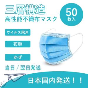 翌日発送 国内発送 マスク 50枚入 使い捨て 不織布 大人 飛沫 かぜ 花粉 埃 ふつうサイズ 対策 ブルー 在庫あり