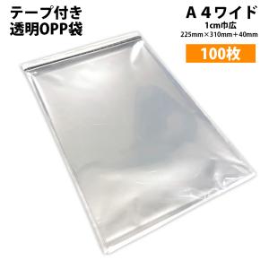 OPP袋 透明 A4ワイド 1cm巾広 厚手 テープ付 100枚  二つ折りにて発送