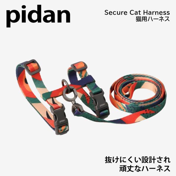猫 ハーネス 猫用 リード 胴輪 おしゃれ 可愛い かわいい 脱げない 抜けない Pidan ピダン